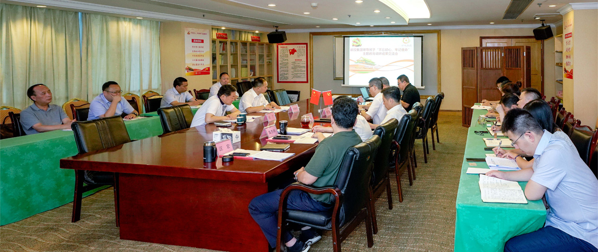 尊龙凯时集团领导班子召开“不忘初心、牢记使命”主题教育调研成果交流会