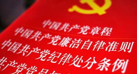 索引中纪委、国家监委《法规制度库》