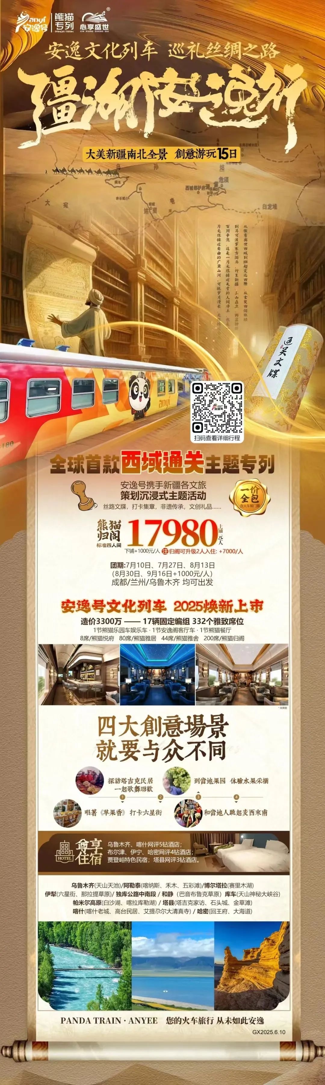 “安逸号”熊猫专列升级焕新，“疆湖安逸行”开启新疆全景环线之旅！